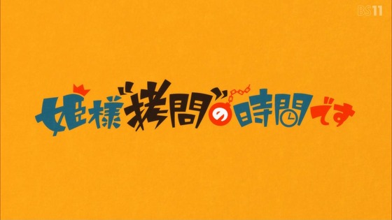 「姫様“拷問”の時間です」7話感想 (36)
