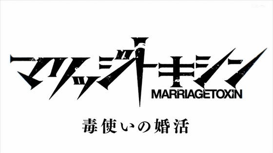 「マリッジトキシン 」1話感想 (55)