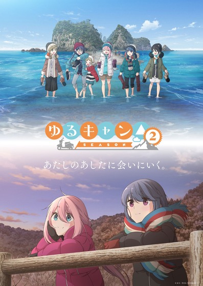 ゆるキャン△