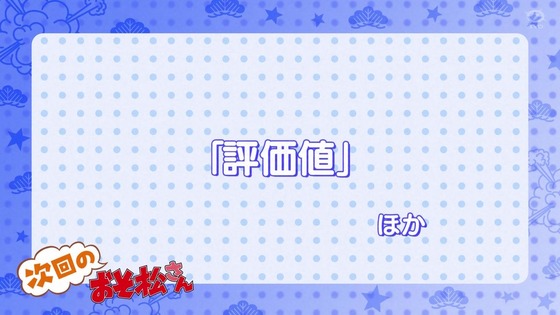 「おそ松さん」第3期 第2話感想 画像  (53)