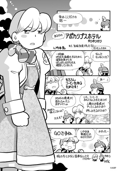 「#アポカリプスホテルかりかりかり」第5話