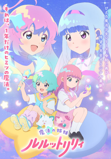 『魔法の姉妹ルルットリリィ』