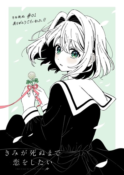 きみが死ぬまで恋をしたい#01
