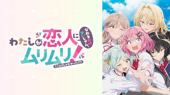 わたしが恋人になれるわけないじゃん、ムリムリ！（※ムリじゃなかった!？）