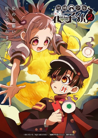 『地縛少年花子くん2』