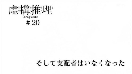 「虚構推理」20話感想  (43)