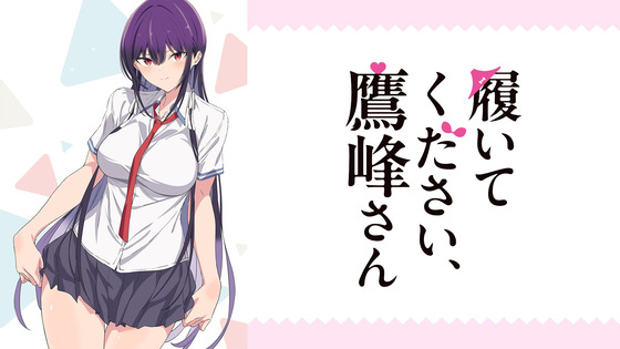 履いてください、鷹峰さん
