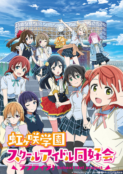 ラブライブ!虹ヶ咲学園スクールアイドル同好会