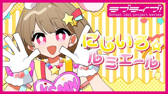 『ラブライブ!虹ヶ咲学園スクールアイドル同好会