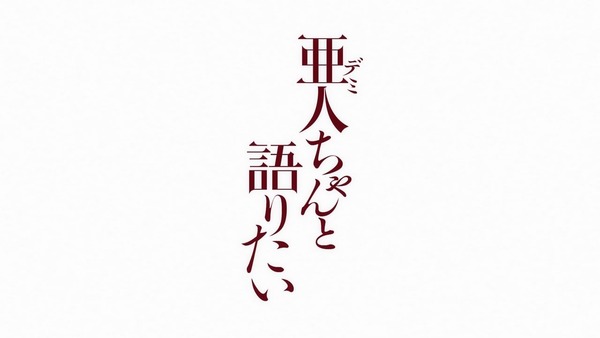 「亜人ちゃんは語りたい」 (29)
