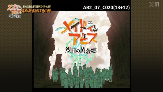 「メイドインアビス 烈日の黄金郷」特番感想 (26)