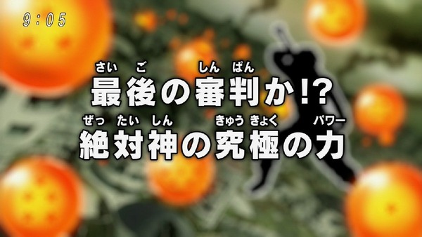 「ドラゴンボール超」 (4)