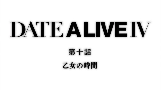 「デート・ア・ライブIV」4期 10話感想 (93)