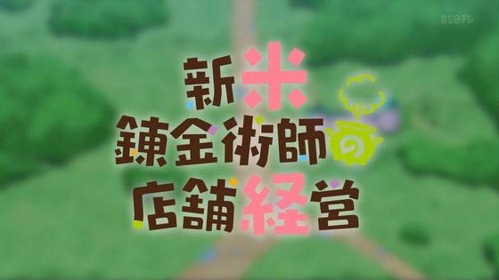 「新米錬金術師の店舗経営」1話感想 (2)