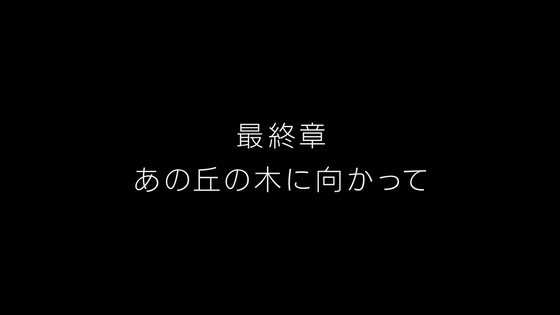 「進撃の巨人」完結編 後編 第五章(最終章)感想 (1)