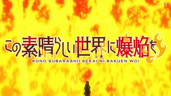 「この素晴らしい世界に爆焔を！」1話感想 (5)