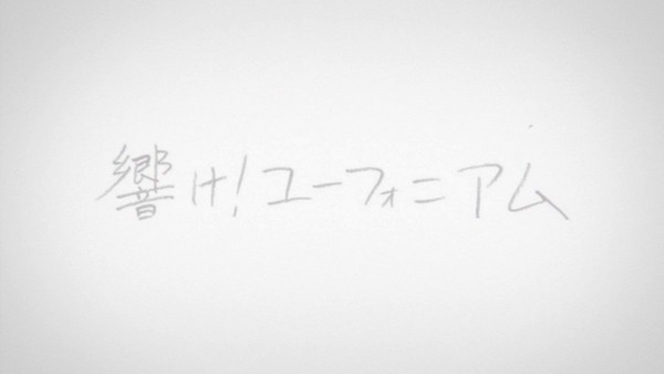 「響け！ユーフォニアム2」 (68)