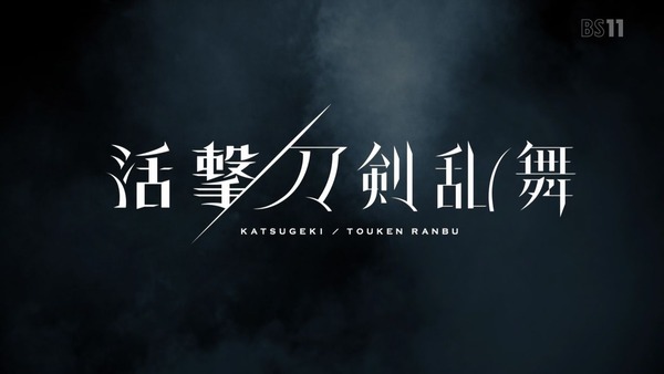 「活撃 刀剣乱舞」1話 (8)
