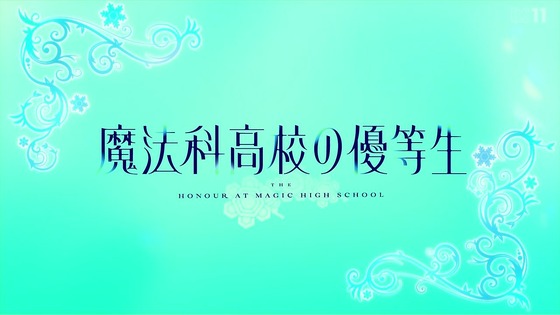 「魔法科高校の優等生」1話感想 (29)