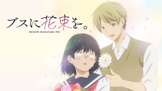 ブスに花束を。