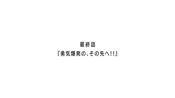「勇気爆発バーンブレイバーン」12話感想 最終回 (13)