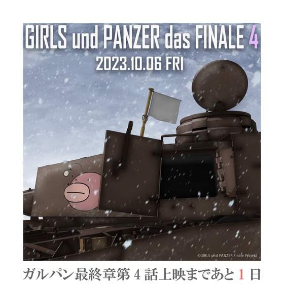 『ガールズ＆パンツァー 最終章』第4話上映まであと1⃣日！