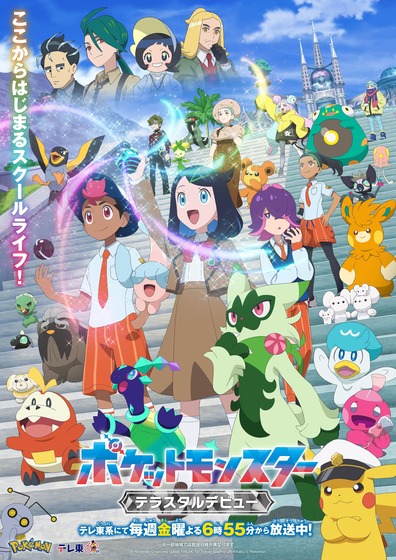ポケットモンスターテラスタルデビュー