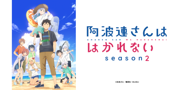 『阿波連さんははかれない season2』