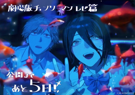 劇場版『チェンソーマン レゼ篇』カウントダウンイラスト (1)