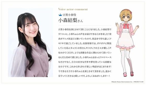 古賀小春役の小森結梨さんのコメント