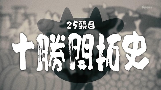 「百姓貴族」25話感想 (3)