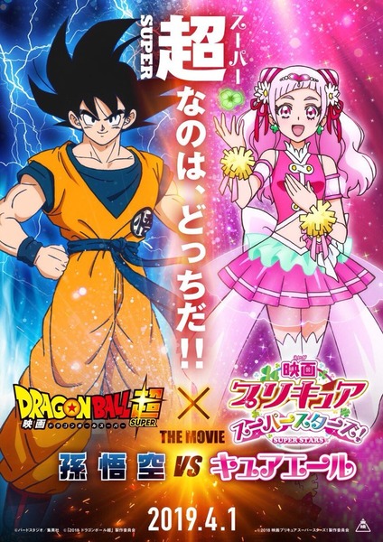 『映画ドラゴンボール超×映画プリキュアスーパースターズ (2)