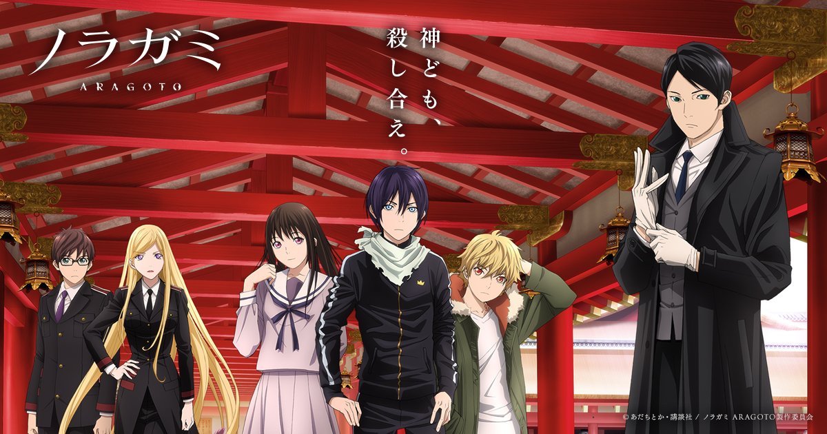 Bsで放送中止状態だった ノラガミ Aragoto 10話以降の放送スケジュール決定 Bsフジからbs11に放送局変更 ポンポコにゅーす ファン特化型アニメ感想サイト Bsで放送中止状態だった ノラガミ Aragoto 10話以降の放送スケジュール決定 Bsフジからbs11に放送局変更 ポンポコにゅーす ファン特化型アニメ感想サイト