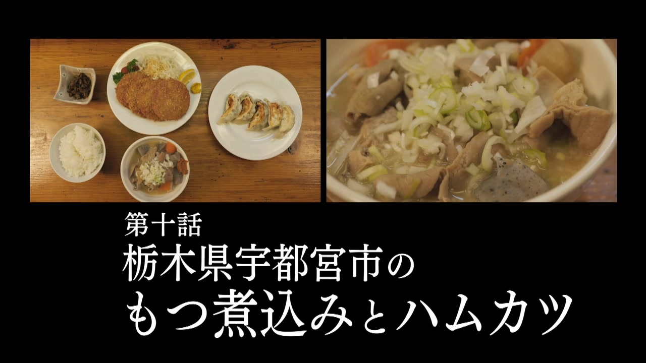 孤独のグルメ Season9 10話感想 もつ煮込みとハムカツ 前回からの続きで栃木へ ゴローちゃん餃子を食べる頻度が高い ポンポコにゅーす ファン特化型アニメ感想サイト