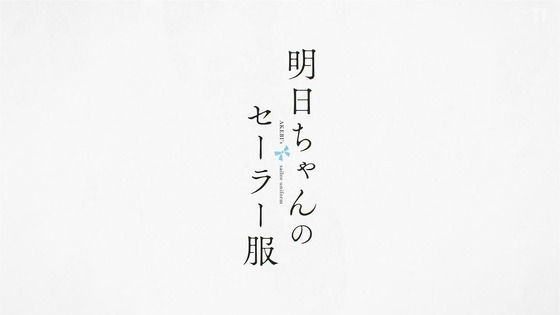 「明日ちゃんのセーラー服」12話 最終回 感想 (118)