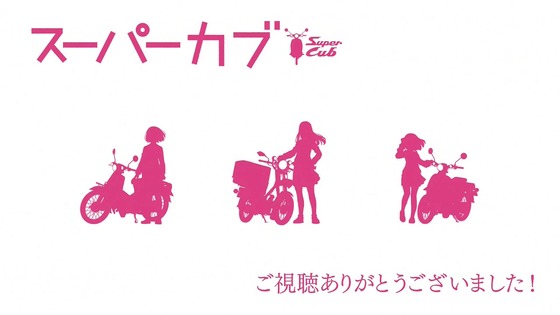 「スーパーカブ」12話 最終回感想 (185)