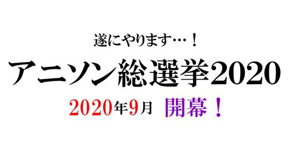 アニソン総選挙