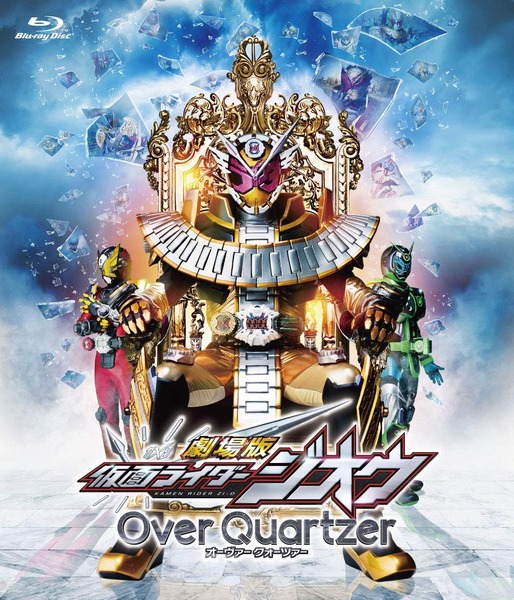 劇場版 仮面ライダージオウ Over Quartzer