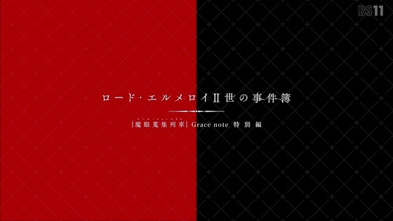 「ロード・エルメロイII世の事件簿」特別編 感想 (113)