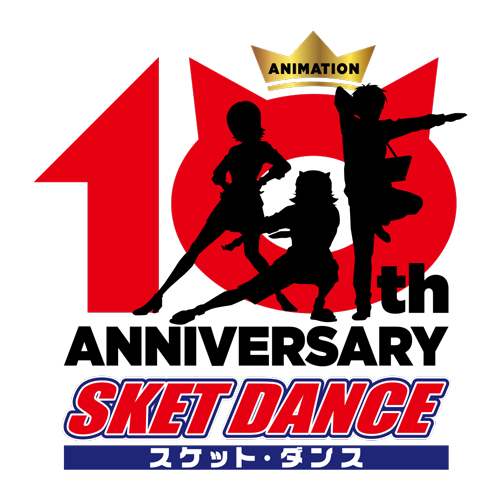 「SKET DANCE(スケットダンス)」 10周年 (3)