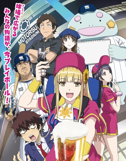 ボールパークでつかまえて！