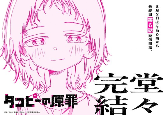 アニメ『#タコピーの原罪』全6話、堂々完結