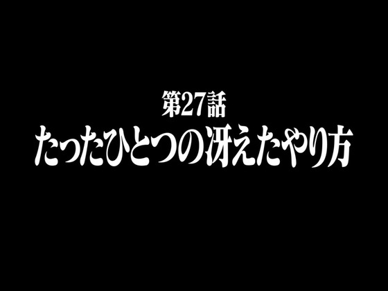 「エヴァンゲリオン」30周年記念特別興行 感想 (10)