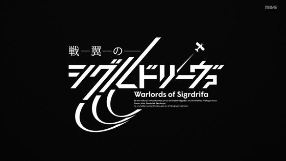 「戦翼のシグルドリーヴァ」第1話 (7)