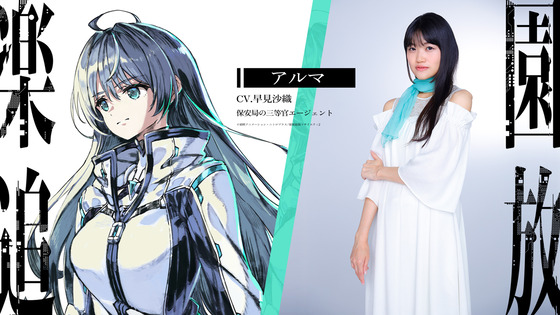 アルマCV.早見沙織 保安局の三等官エージェント