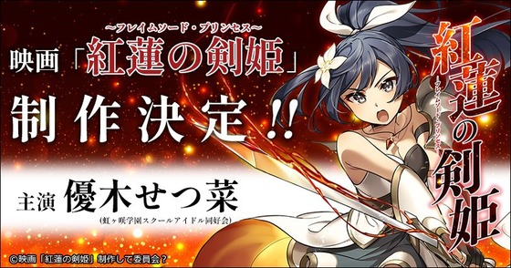 「紅蓮の剣姫～フレイムソード・プリンセス～」