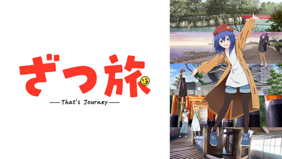 『ざつ旅-That's Journey-』