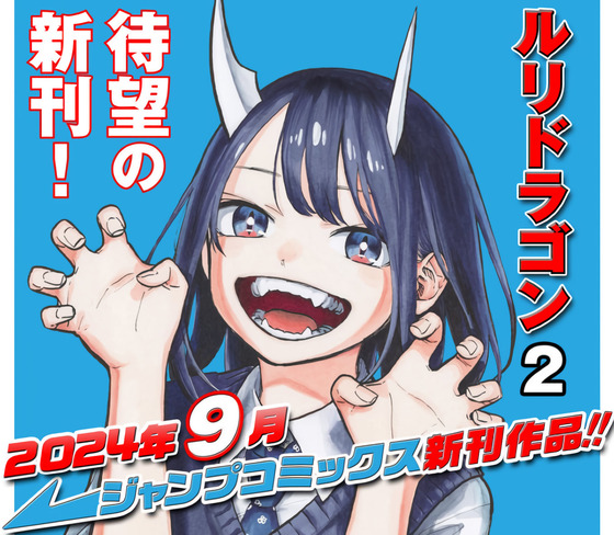 ルリドラゴン9月4日、第2巻発売