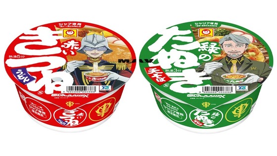 『機動戦士Gundam GQuuuuuuX』シャア専用 赤いきつねうシャリア専用 緑のたぬき