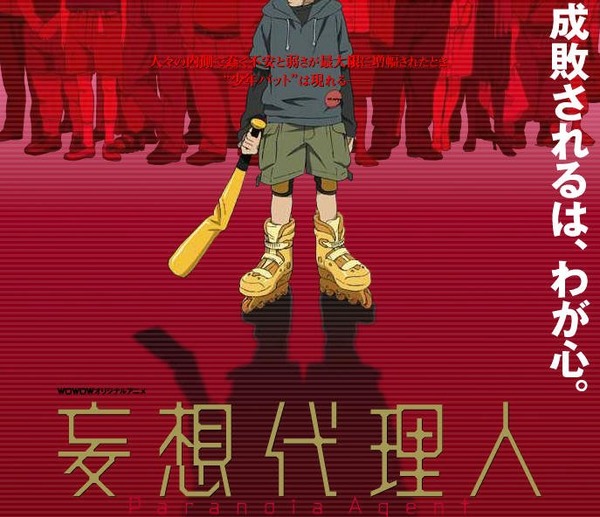 妄想代理人